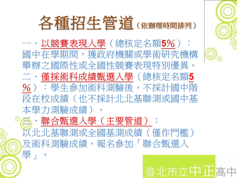 台湾北区100学年度高级中等学校艺术才能班(科)入学宣导.ppt_第2页