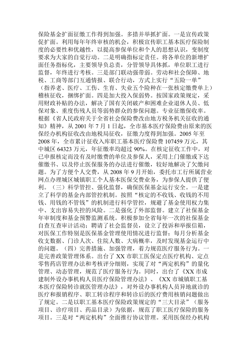 关于对全市城镇职工基本医疗保险工作情况的调查报告.doc.doc_第3页