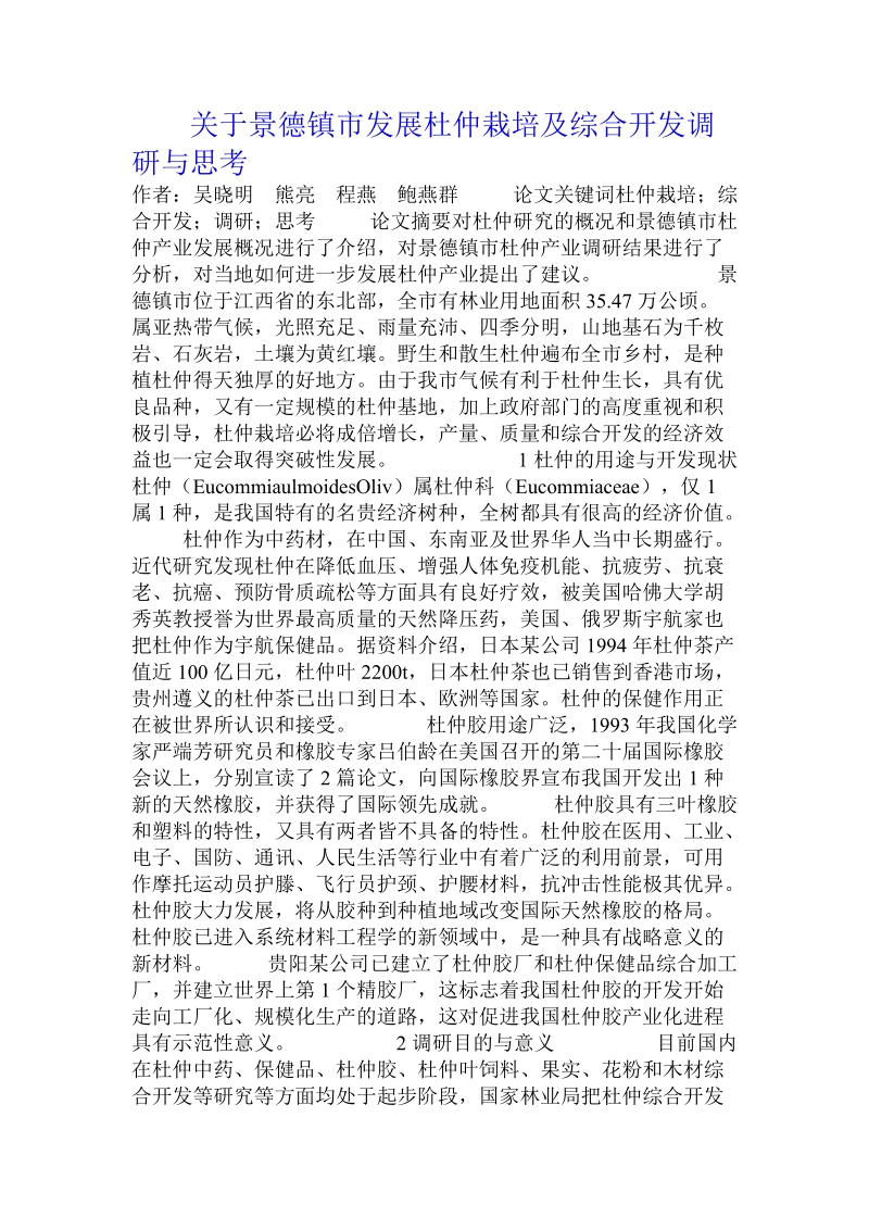 关于景德镇市发展杜仲栽培及综合开发调研与思考.doc.doc_第1页