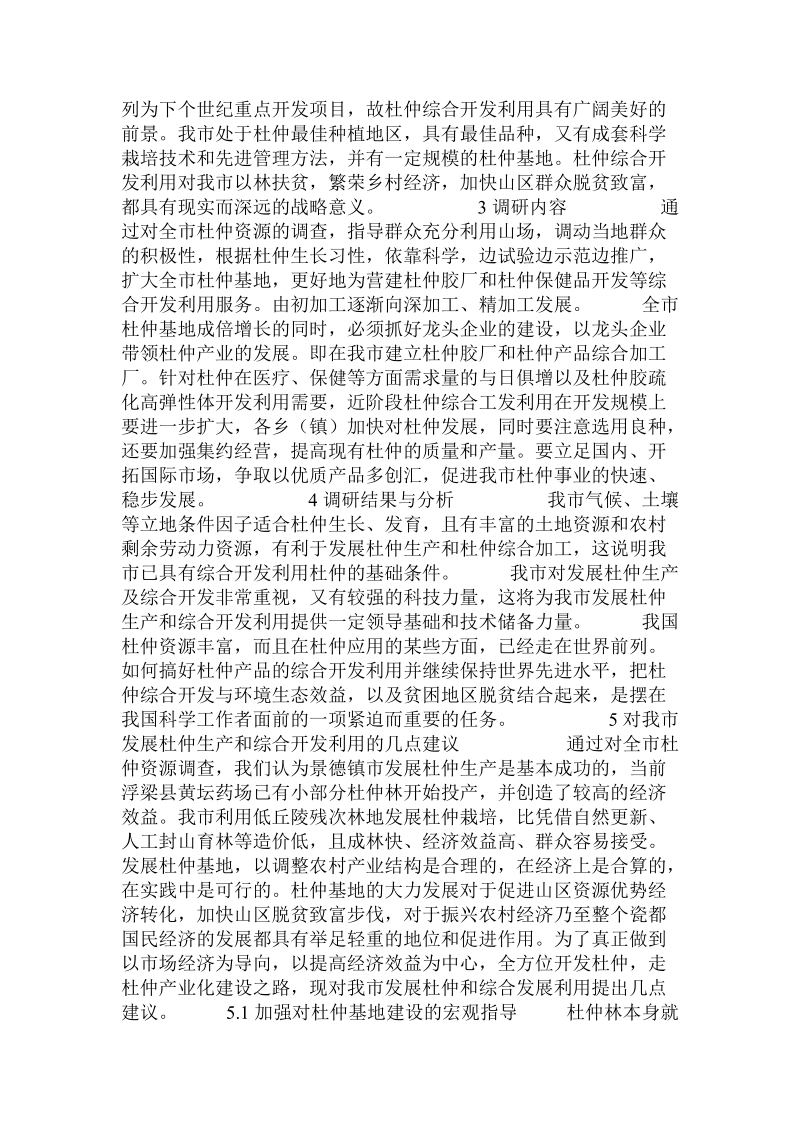 关于景德镇市发展杜仲栽培及综合开发调研与思考.doc.doc_第2页