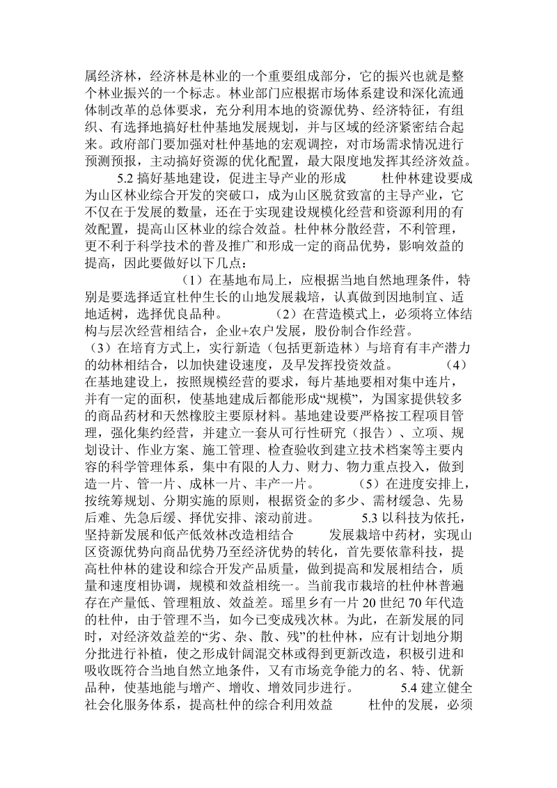 关于景德镇市发展杜仲栽培及综合开发调研与思考.doc.doc_第3页