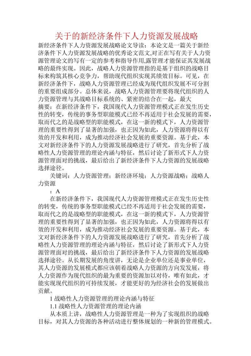 关于的新 经济条件下人力资源发展战略.doc.doc_第1页