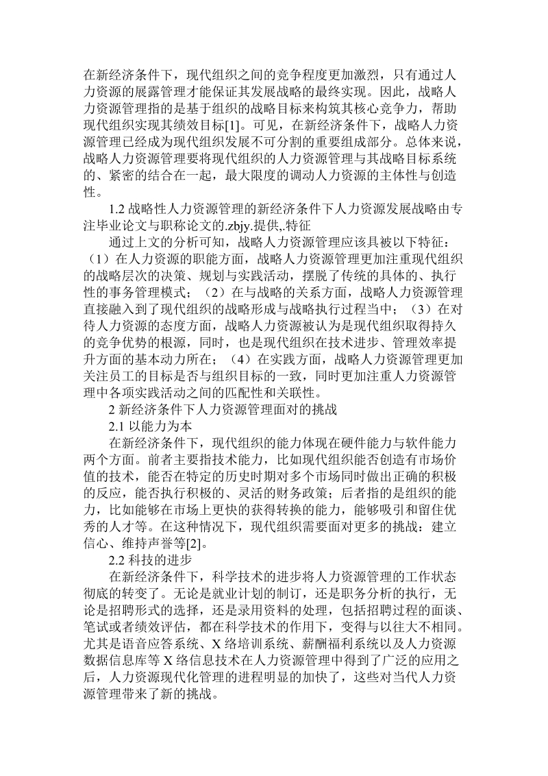 关于的新 经济条件下人力资源发展战略.doc.doc_第2页