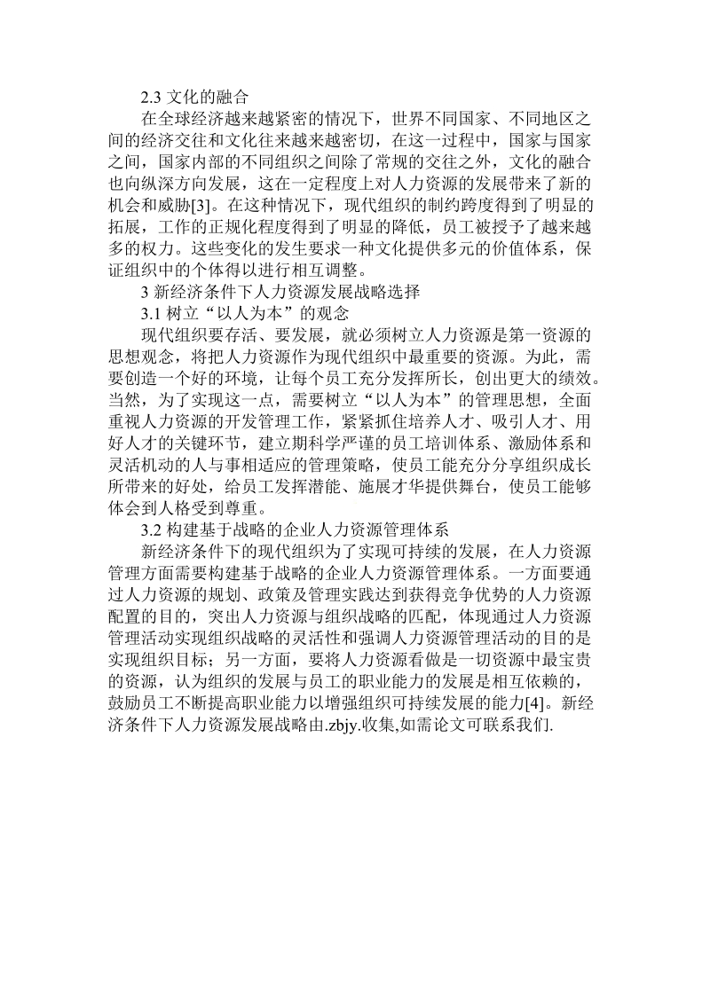 关于的新 经济条件下人力资源发展战略.doc.doc_第3页