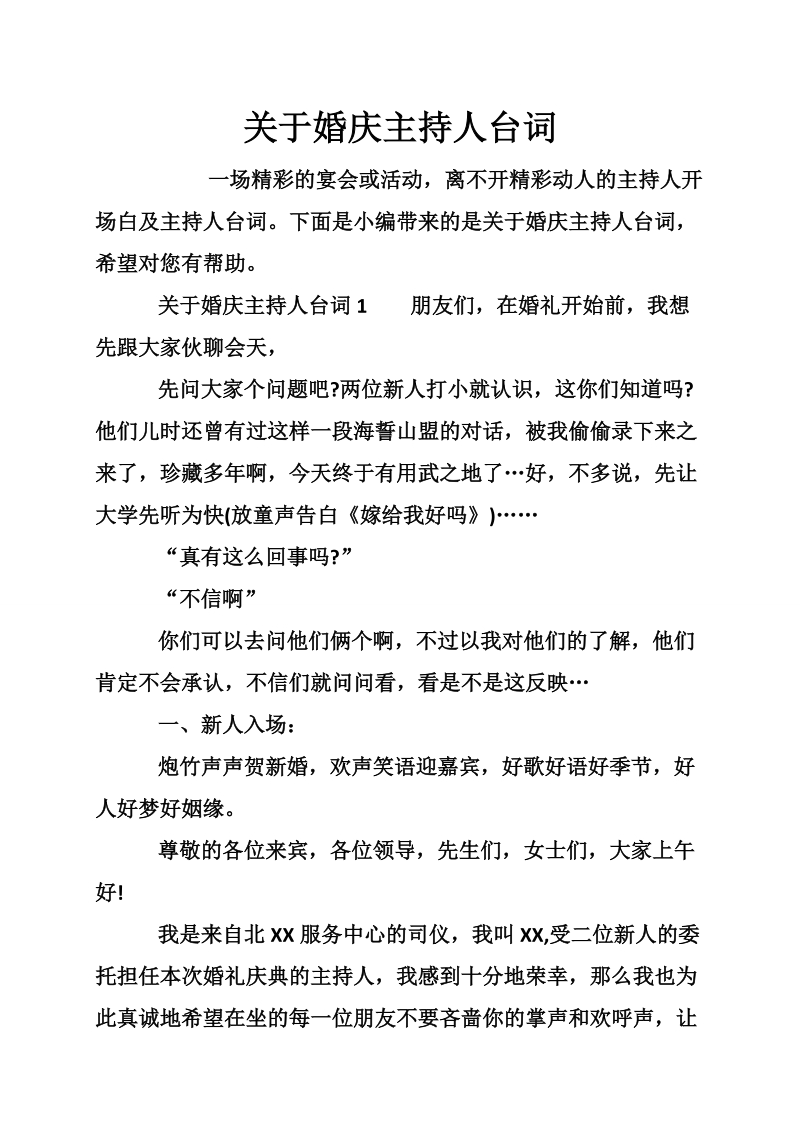 关于婚庆主持人台词.doc_第1页