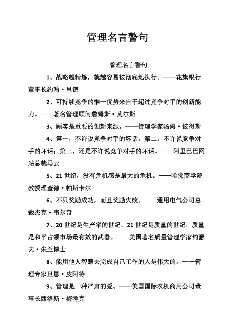 管理名言警句.doc_第1页