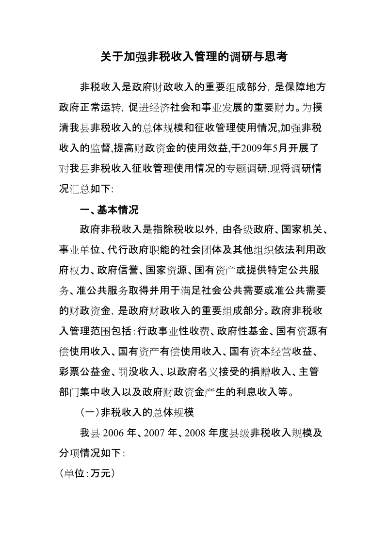 关于加强非税收入管理的调研与思考.doc_第1页