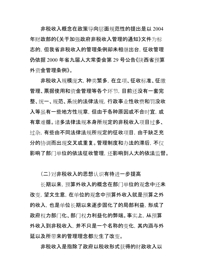 关于加强非税收入管理的调研与思考.doc_第3页