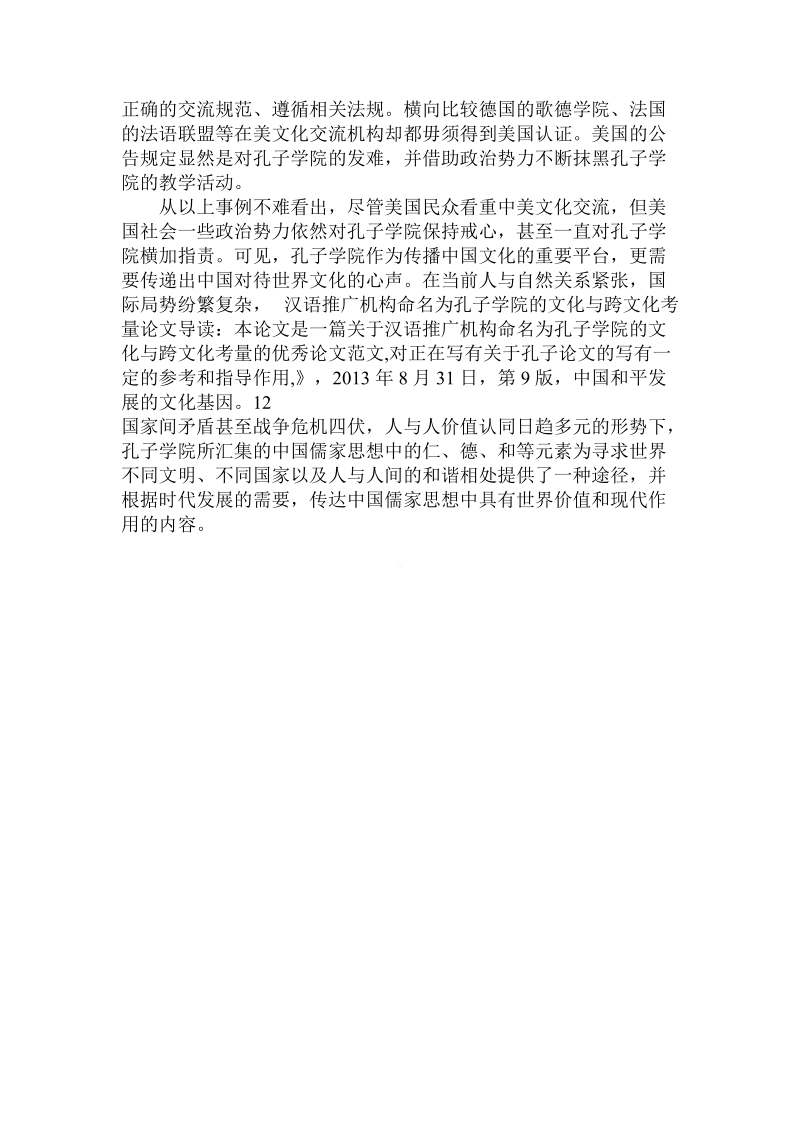 关于的汉语推广机构命名为孔子学院的文化与跨文化考量.doc.doc_第3页