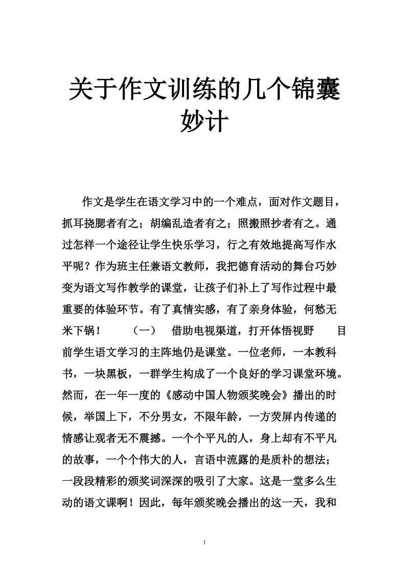 关于作文训练的几个锦囊妙计.doc_第1页