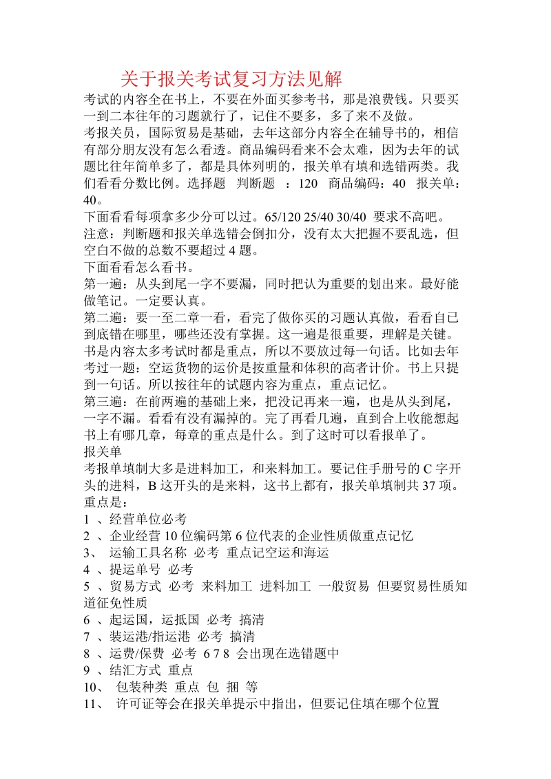 关于报关考试复习方法见解.doc.doc_第1页