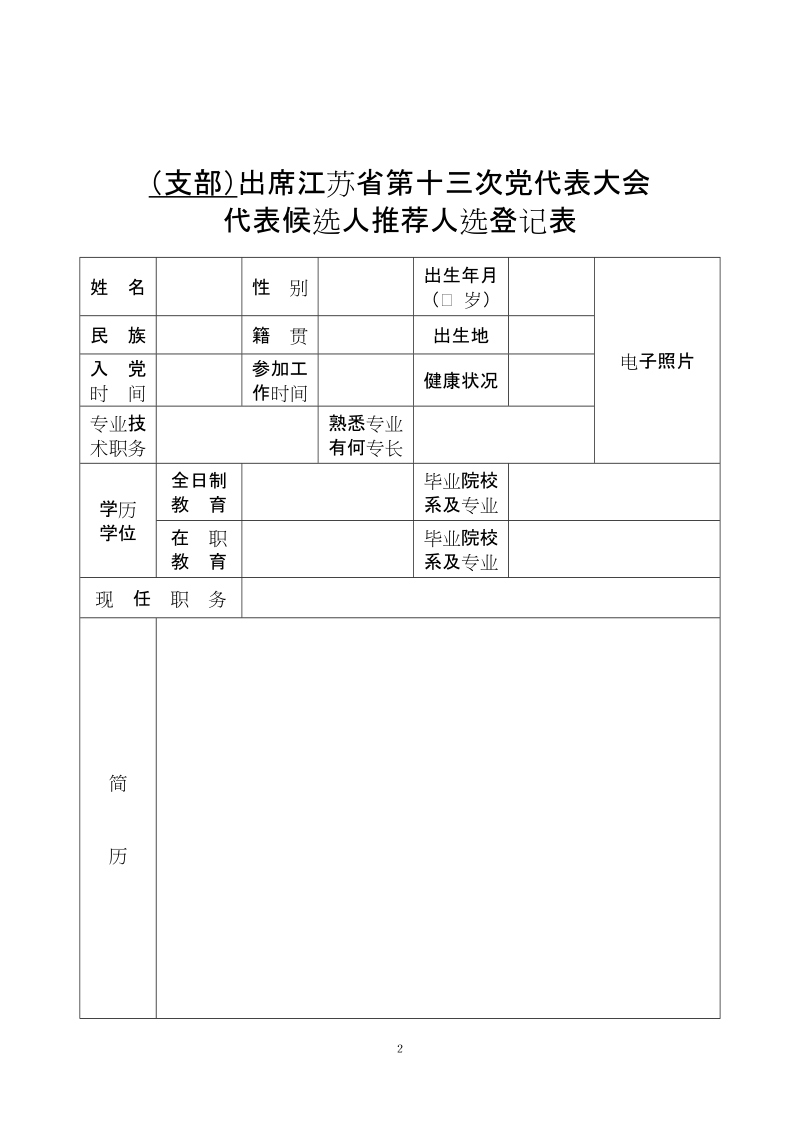 关于选举产生中 国 共 产 党.doc_第2页