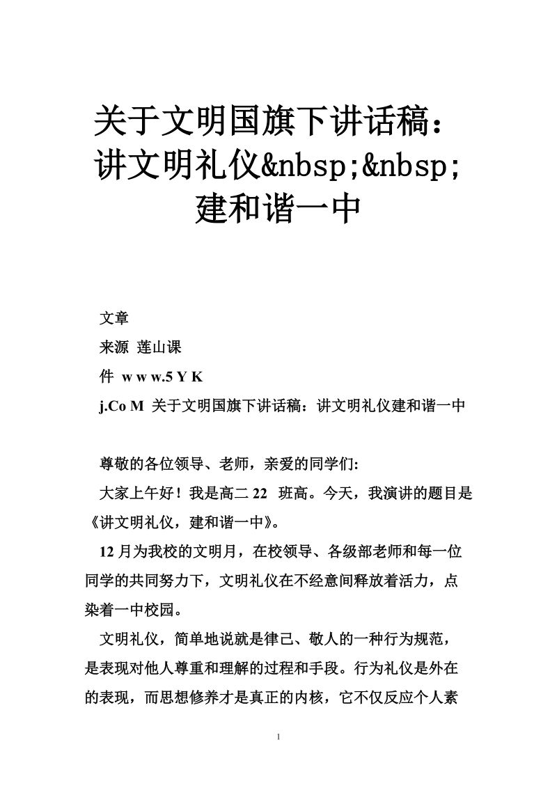 关于文明国旗下讲话稿：讲文明礼仪 nbsp; nbsp;建和谐一中.doc_第1页