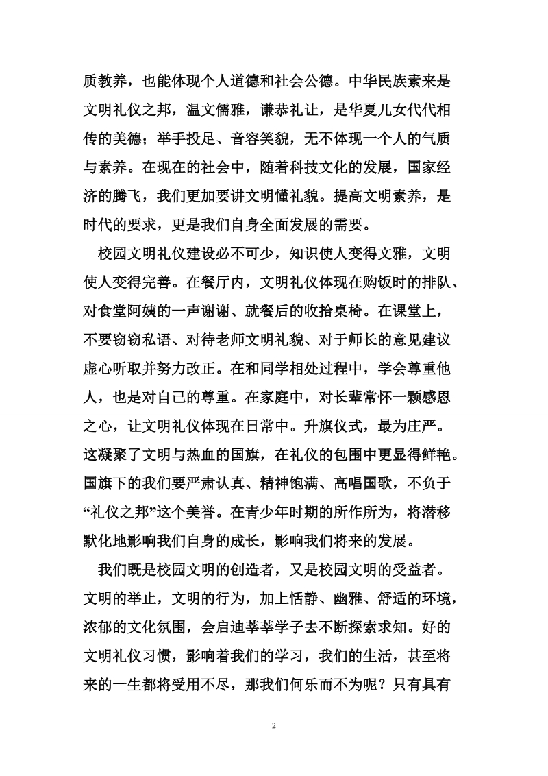 关于文明国旗下讲话稿：讲文明礼仪 nbsp; nbsp;建和谐一中.doc_第2页