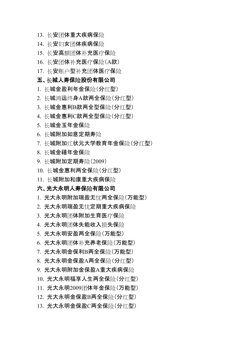 附件： 免征营业税的人身保险产品清单 一、安信农业保险股份有限公司 1.doc_第2页