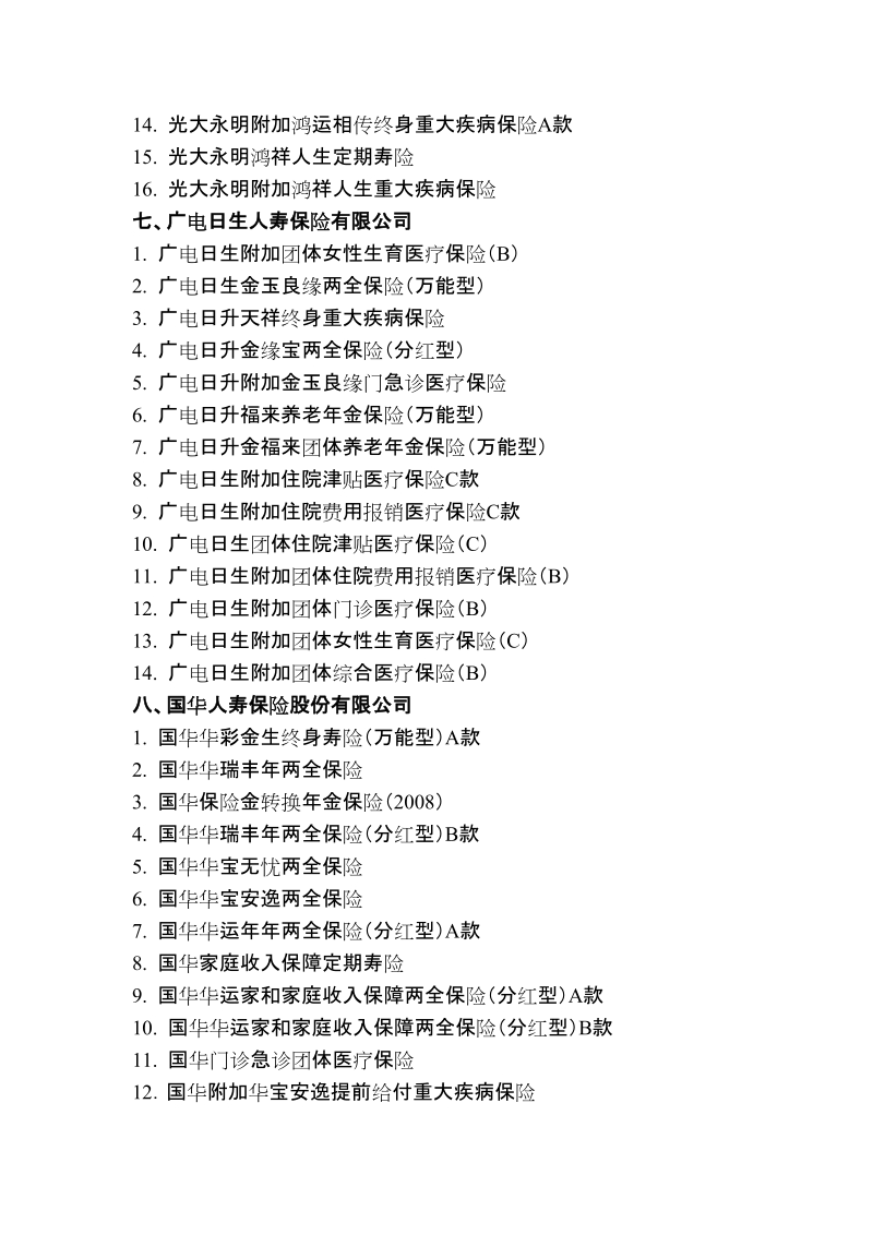 附件： 免征营业税的人身保险产品清单 一、安信农业保险股份有限公司 1.doc_第3页