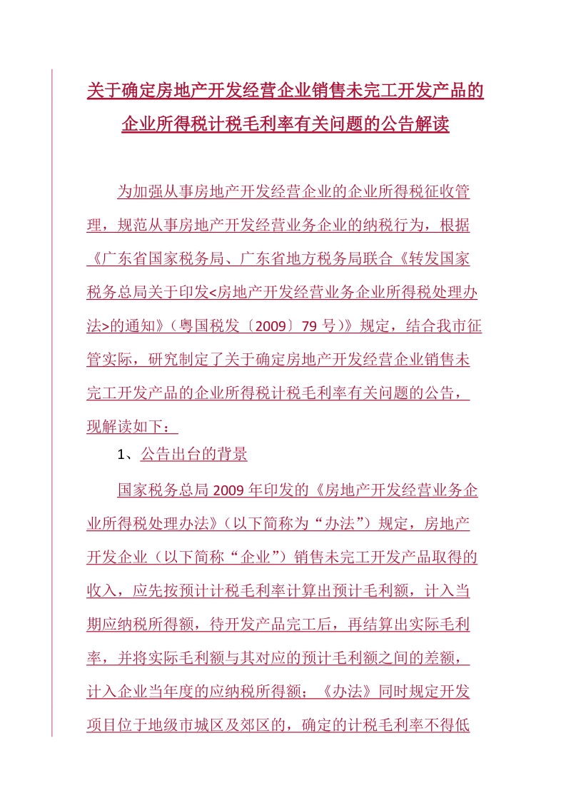 关于确定房地产开发经营企业销售未完工开发产品的企业所得税计税毛利.doc_第1页