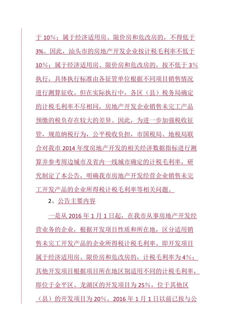 关于确定房地产开发经营企业销售未完工开发产品的企业所得税计税毛利.doc_第2页