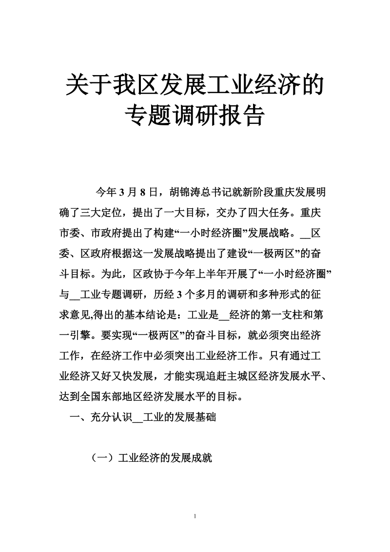 关于我区发展工业经济的专题调研报告.doc_第1页