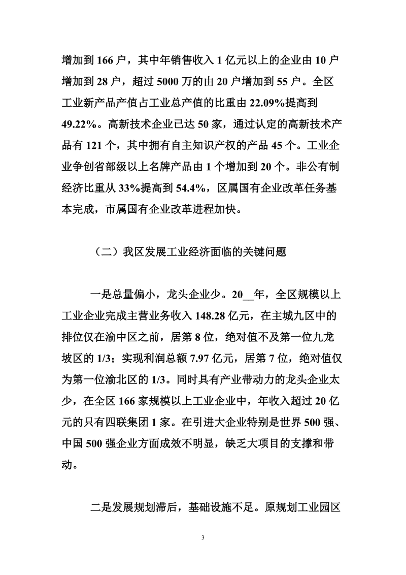 关于我区发展工业经济的专题调研报告.doc_第3页