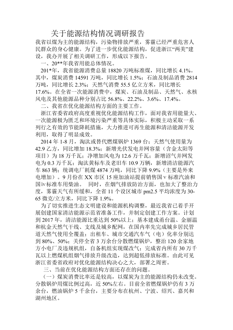 关于能源结构情况调研报告.doc.doc_第1页