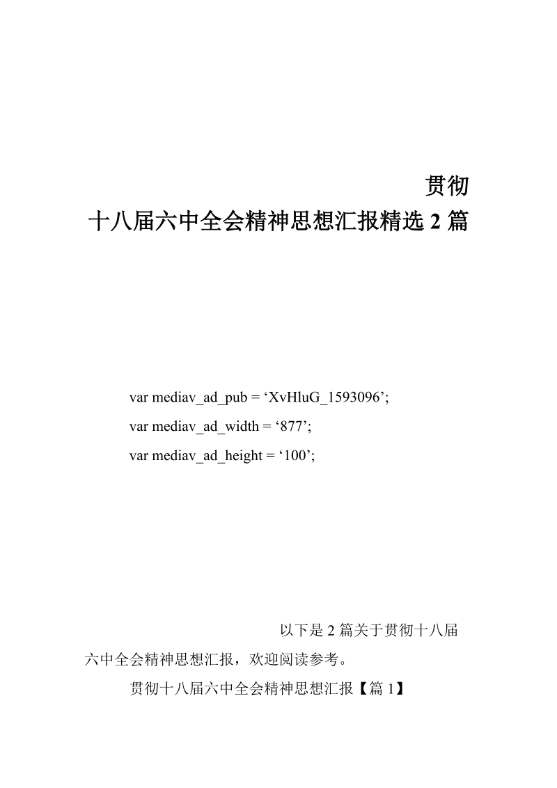 贯彻十八届六中全会精神思想汇报精选2篇.doc_第1页