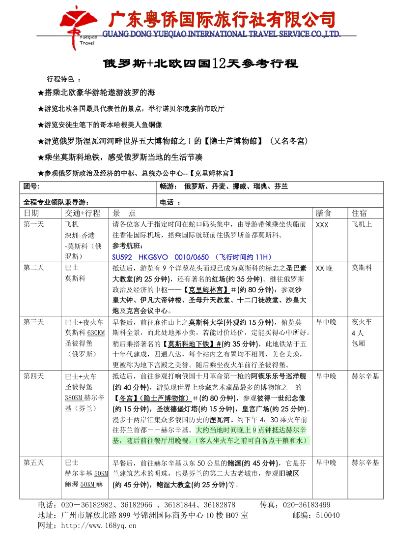 俄罗斯+北欧四国12天参考行程.doc_第1页