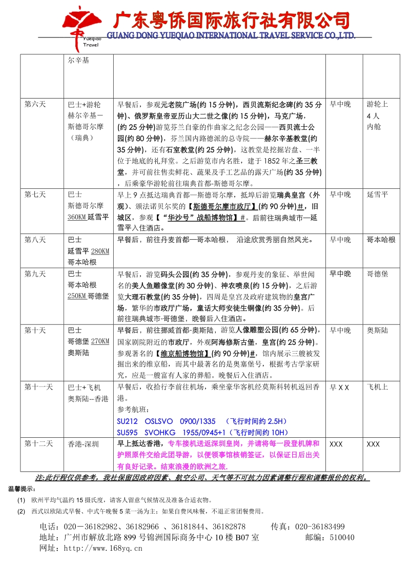 俄罗斯+北欧四国12天参考行程.doc_第2页