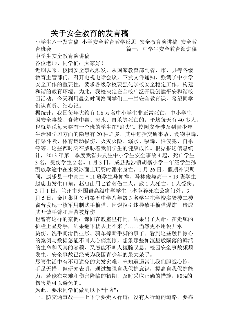 关于安全教育的发言稿.doc.doc_第1页