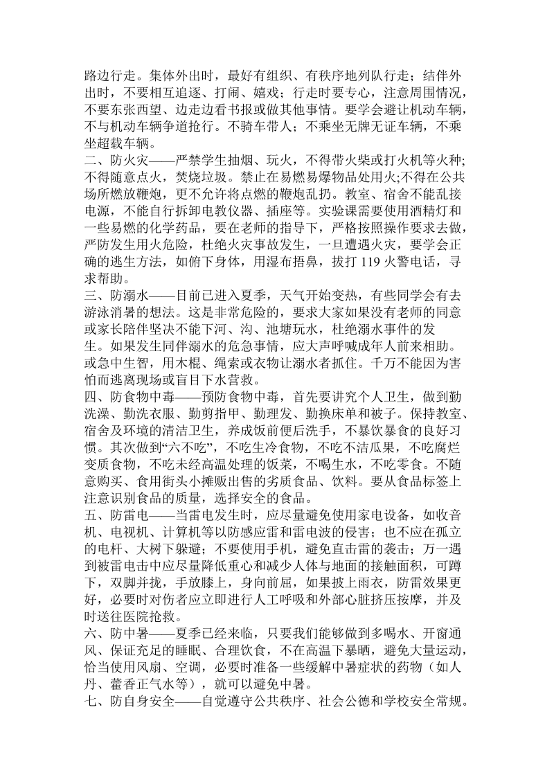 关于安全教育的发言稿.doc.doc_第2页