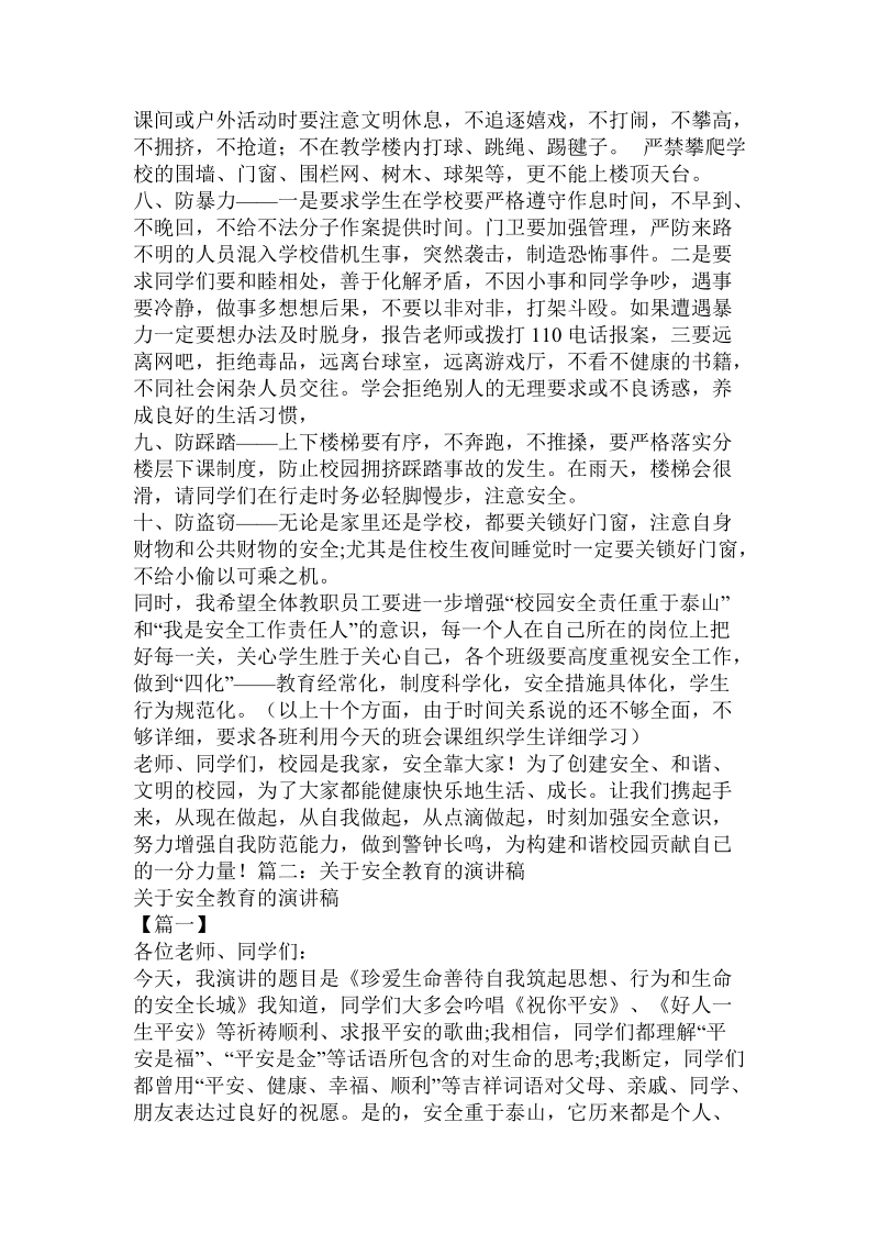 关于安全教育的发言稿.doc.doc_第3页