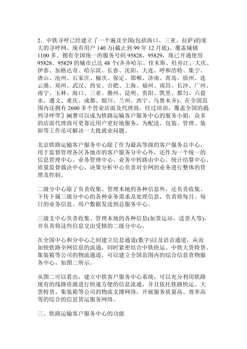 关于建立铁路运输客户服务中.doc.doc_第2页