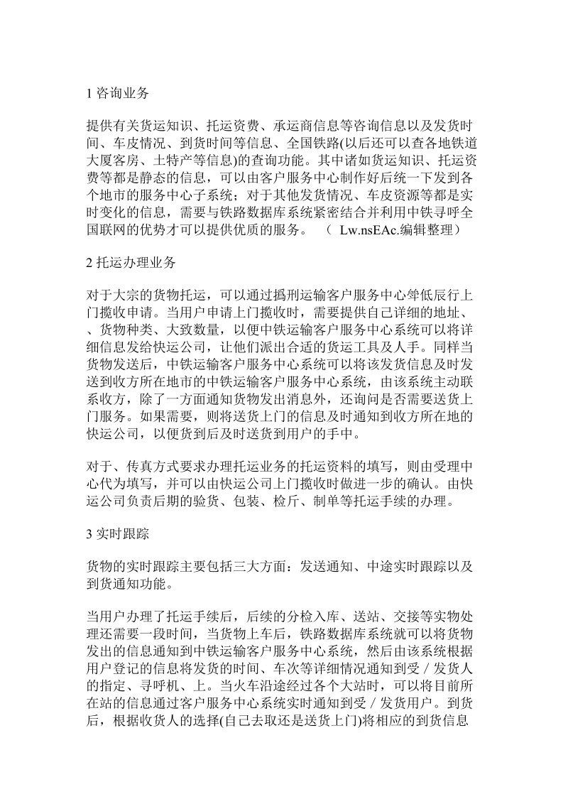 关于建立铁路运输客户服务中.doc.doc_第3页