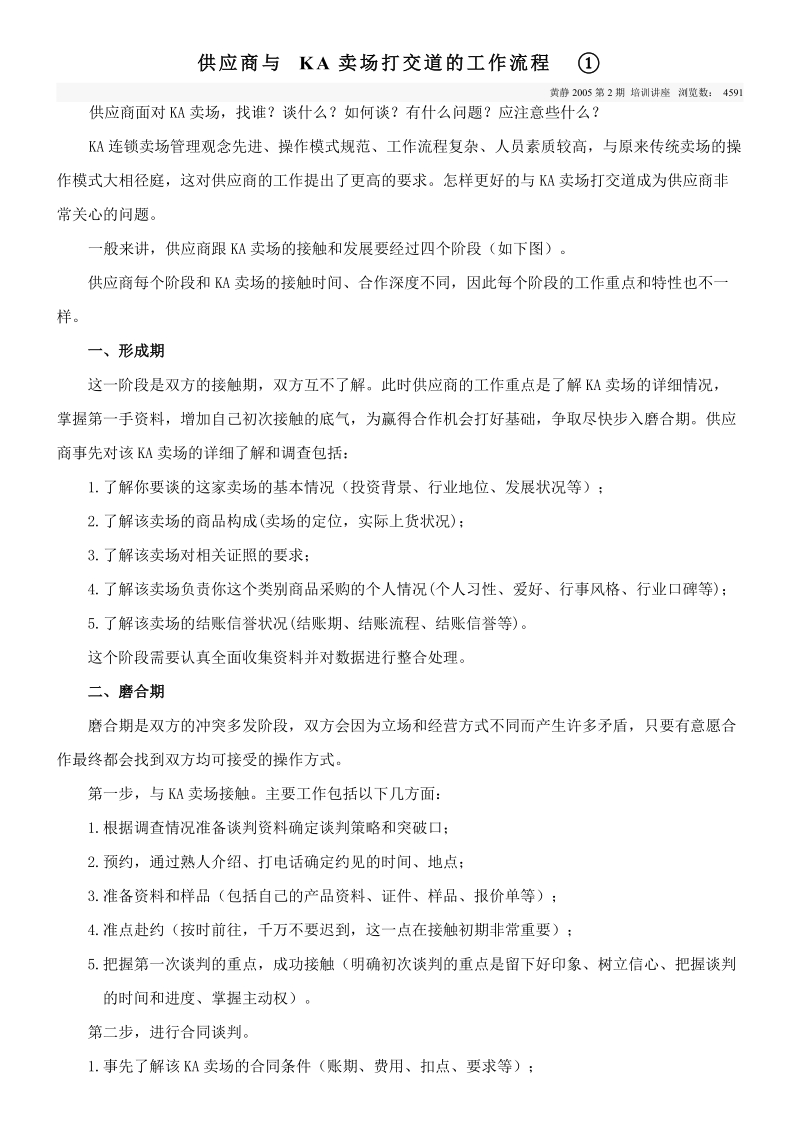 供应商与ka卖场打交道的工作流程①.doc_第1页