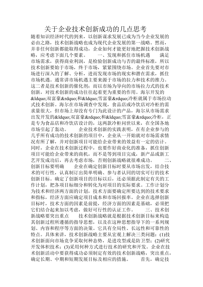 关于企业技术创新成功的几点思考.doc.doc_第1页