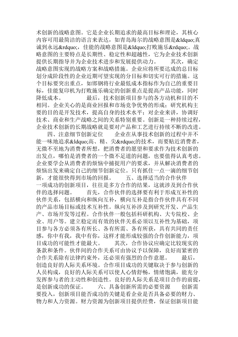 关于企业技术创新成功的几点思考.doc.doc_第2页