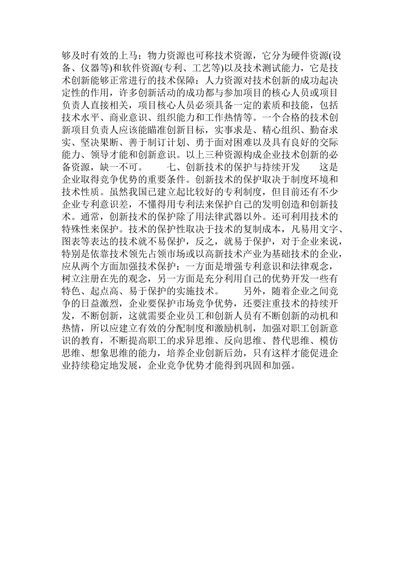 关于企业技术创新成功的几点思考.doc.doc_第3页