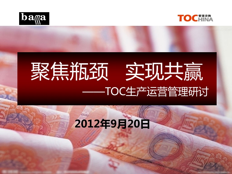 聚焦瓶颈_实现共赢——toc运营管理(基础培训班1).pptx_第1页