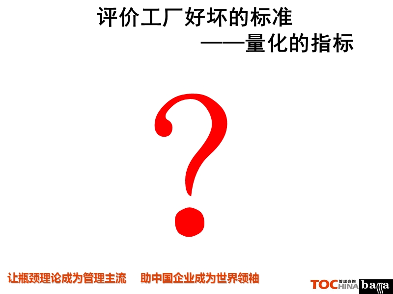 聚焦瓶颈_实现共赢——toc运营管理(基础培训班1).pptx_第2页