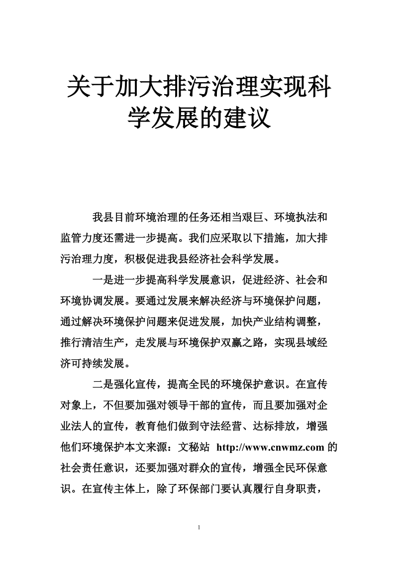 关于加大排污治理实现科学发展的建议.doc_第1页