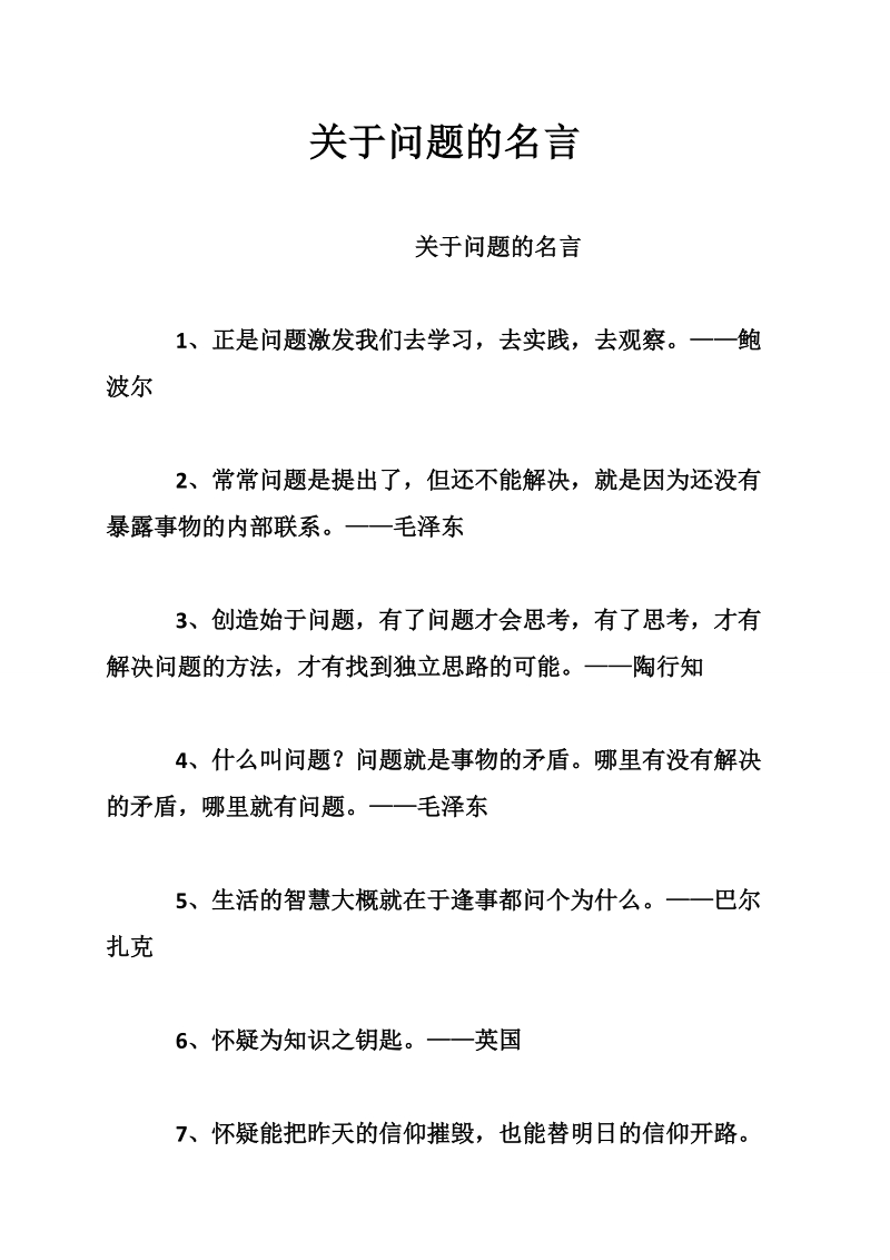 关于问题的名言.doc_第1页