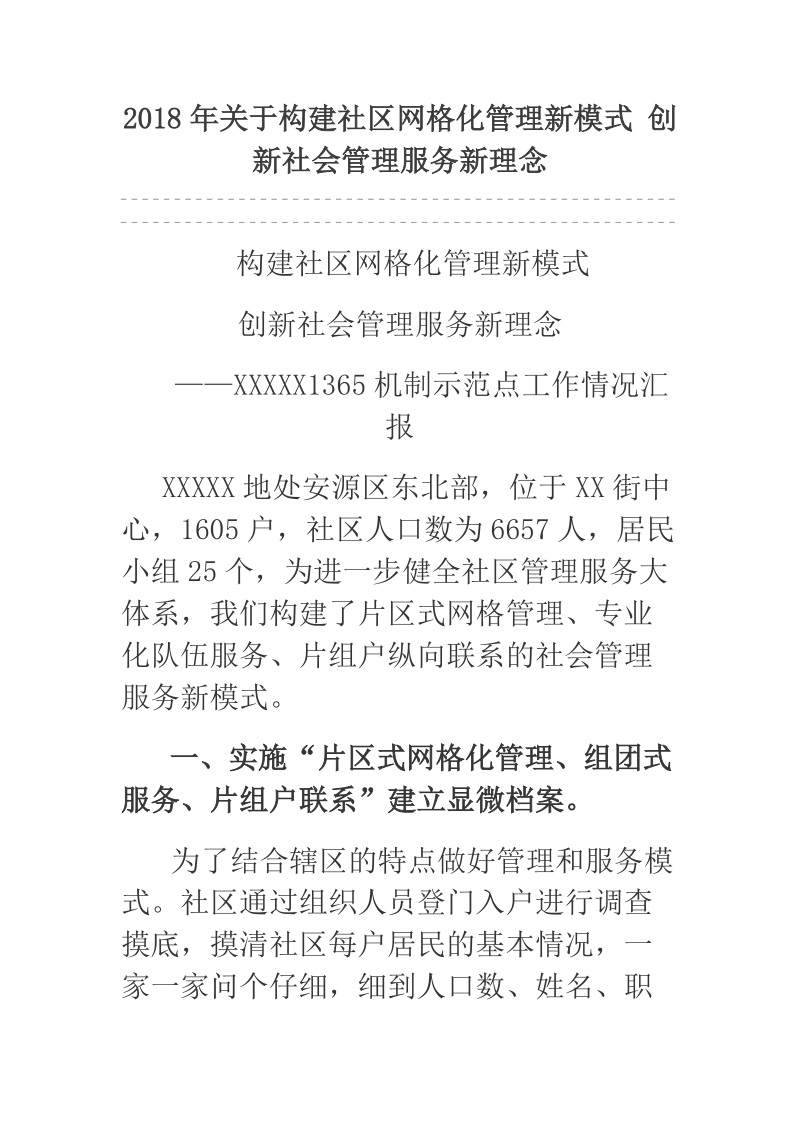 2018年关于构建社区网格化管理新模式 创新社会管理服务新理念.docx_第1页