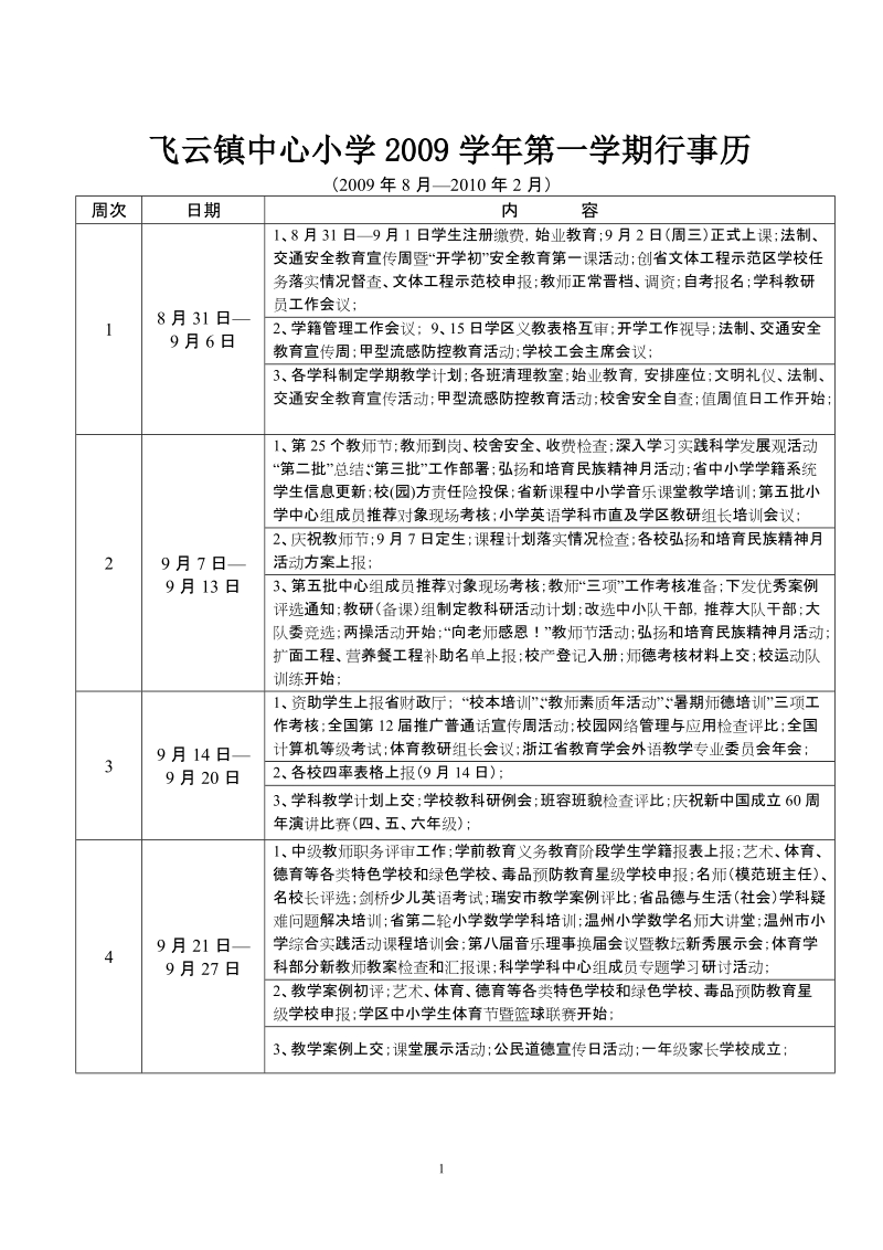 飞云镇中心小学2007学年第一学期行事历.doc_第1页