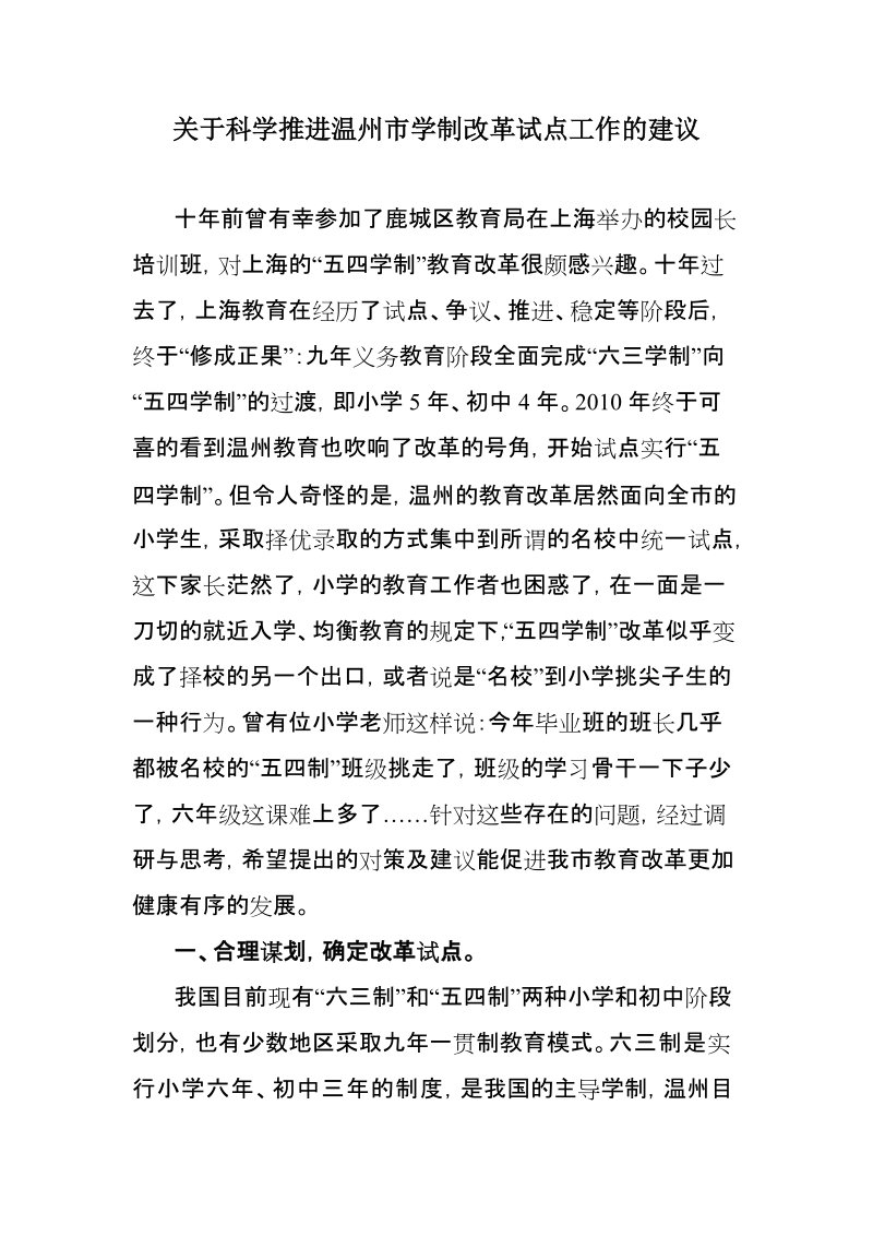 关于规范温州市学制改革试点工作的建议.doc_第1页