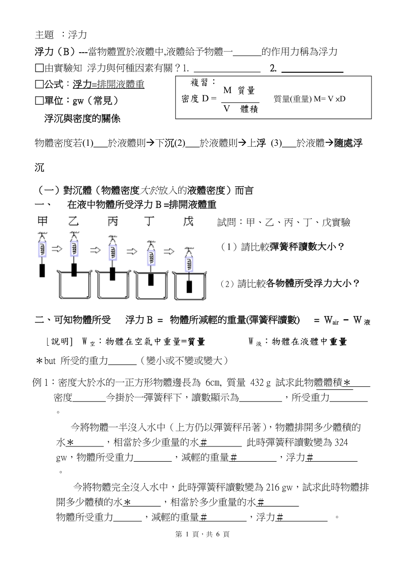 浮力（b）---當物體置於液體中,液體給予物體一的作用力稱為浮力.doc_第1页