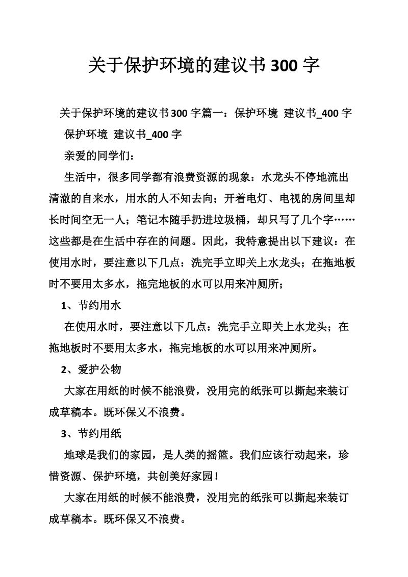 关于保护环境的建议书300字.doc_第1页