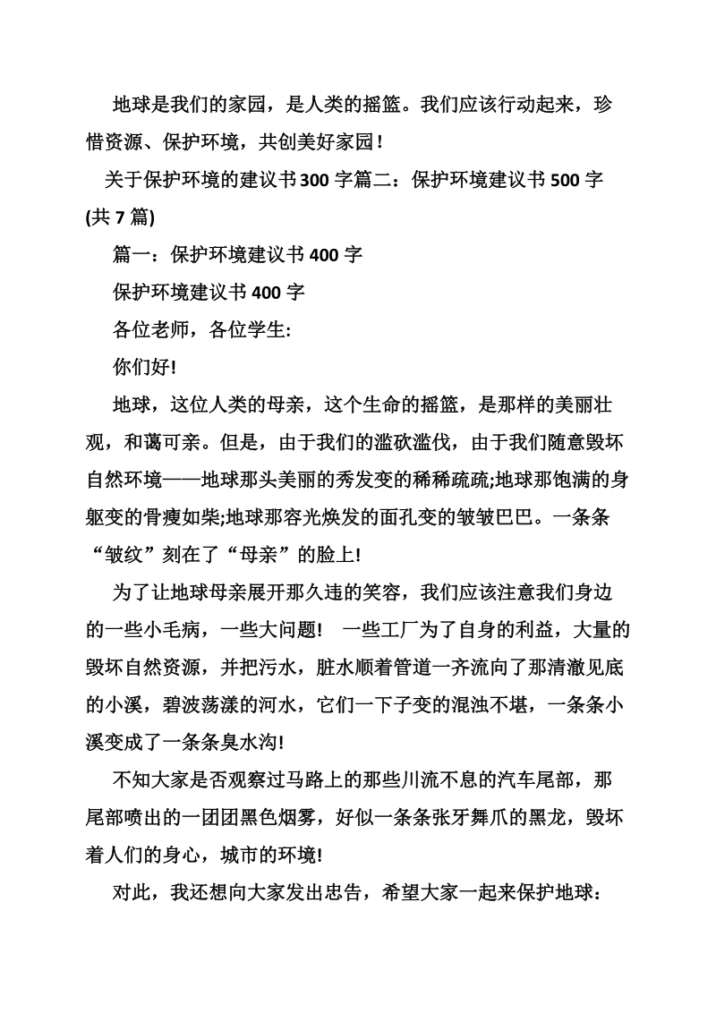 关于保护环境的建议书300字.doc_第2页