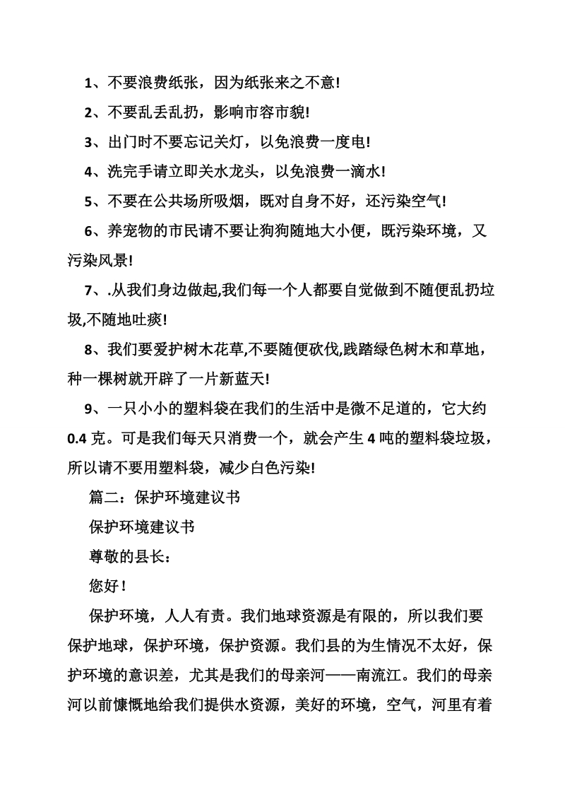 关于保护环境的建议书300字.doc_第3页