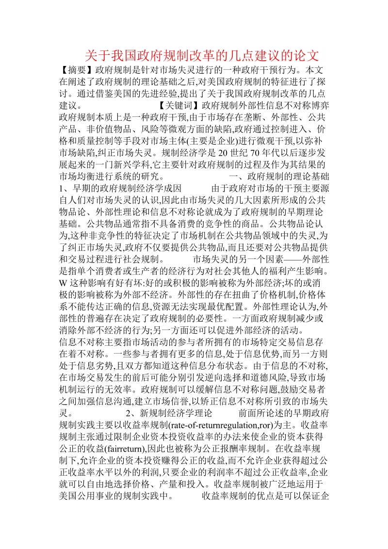 关于我国政府规制改革的几点建议的论文.doc.doc_第1页