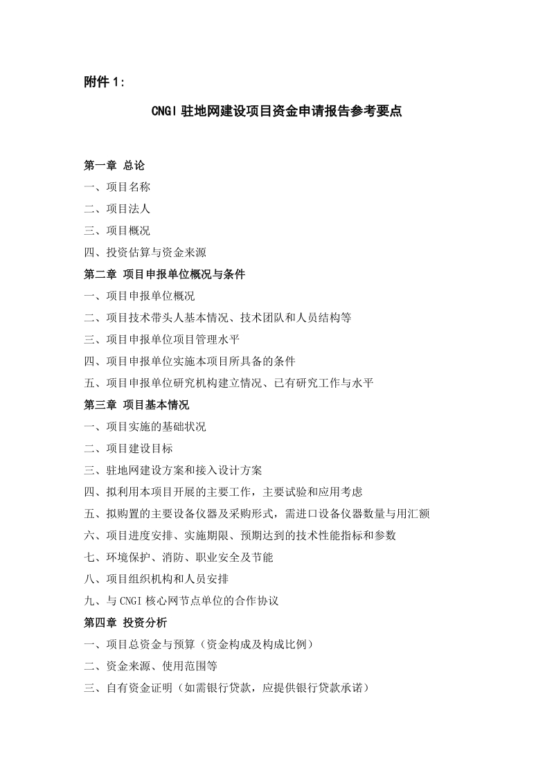 关于中国下一代互联网示范工程（cngi）项目.doc_第1页